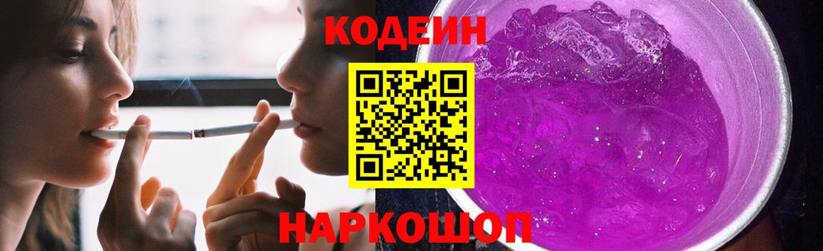 Codein Purple Drank  Кодеиновый сироп Lean Purple Drank  Чита  Вход с VPN 